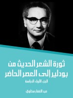 ثورة الشعر الحديث من بودلير إلى العصر الحاضر (الجزء الأول)