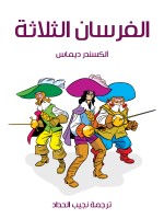 الفرسان الثلاثة