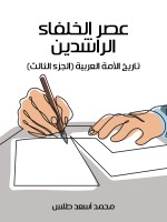 عصر الخلفاء الراشدين