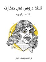 ثلاثة دروس في ديكارت