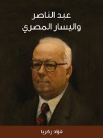 عبد الناصر واليسار المصري