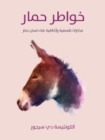 خواطر حمار