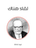 لقاء هناك
