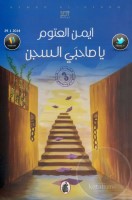 يا صاحبي السجن رواية لـ أيمن العتوم