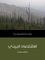 الاقتصاد البيئي