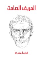 المريض الصامت