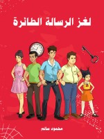 لغز الرسالة الطائرة