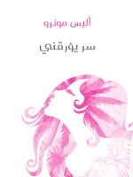 سر يؤرقني