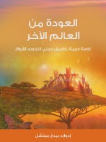 العودة من العالم الآخر