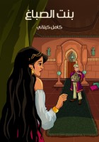 بنْتُ الصَّبَّاغ
