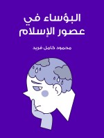 البؤساء في عصور الإسلام