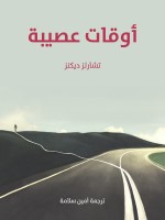 أوقات عصيبة
