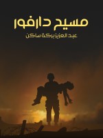 مسيح دارفور