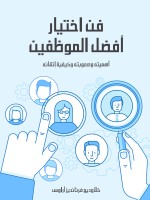 فن اختيار أفضل الموظفين