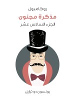 مذكرة مجنون