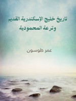 تاريخ خليج الإسكندرية القديم وترعة المحمودية