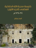 كنيسة مدينة الله أنطاكية العظمى (الجزء الأول)