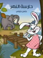 حارِسَةُ النَّهْر