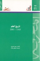 تاريخ العلم 1543 _2001 (الجزء الأول)
