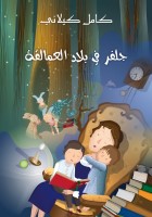 جَلِفَر في بلادِ الْعَمَالِقَة