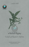 بحيرة الشفاء .. حكايات شعبية من آيرلندا جمع: وليم باتلرييتس