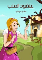 عُنْقُودُ الْعِنَب
