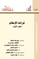 تراث الإسلام (الجزء الأول)