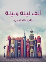 ألف ليلة وليلة (الجزء الخامس)