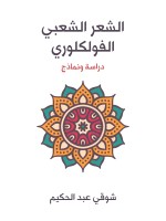 الشعر الشعبي الفولكلوري