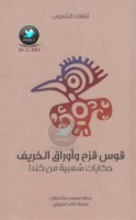 قوس قزح وأوراق الخريف … حكايات شعبية من كندا جمع:  سيروس ماكميلان