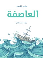 العاصفة