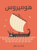 هوميروس