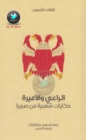 الراعي والأمير … حكايات شعبية من صربيا جمع: شيدوميل مياتوفيتش
