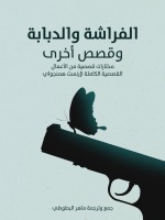 الفراشة والدبابة وقصص أخرى