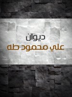 ديوان علي محمود طه