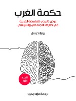 حكمة الغرب (الجزء الأول)