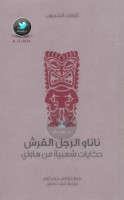 ناناو الرجل القرش ... حكايات شعبية من هاواي جمع: تزماس جورج ثروم