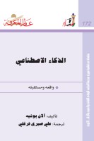 الذكاء الاصطناعي
