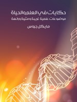 حكايات في العلم والحياة