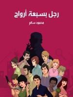 رجل بسبعة أرواح