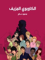 الكاوبوي المزيف
