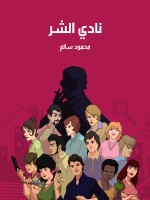 نادي الشر