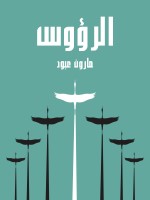 الرؤوس