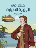 جَلِفَر فِي الْجَزِيرَةِ الطَّيَّارَةِ
