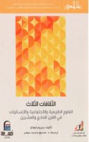 الثقافات الثلاث : العلوم الطبيعية والإجتماعية والإنسانيات في القرن الحادي والعشرين