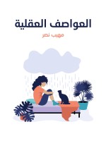 العواصف العقلية