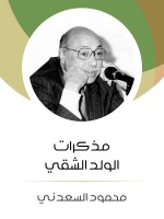 مذكرات الولد الشقي