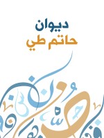 ديوان حاتم طي