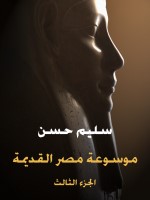 موسوعة مصر القديمة (الجزء الثالث)