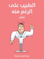 الطبيب على الرغم منه